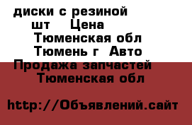 диски с резиной R15    2-шт. › Цена ­ 5 000 - Тюменская обл., Тюмень г. Авто » Продажа запчастей   . Тюменская обл.